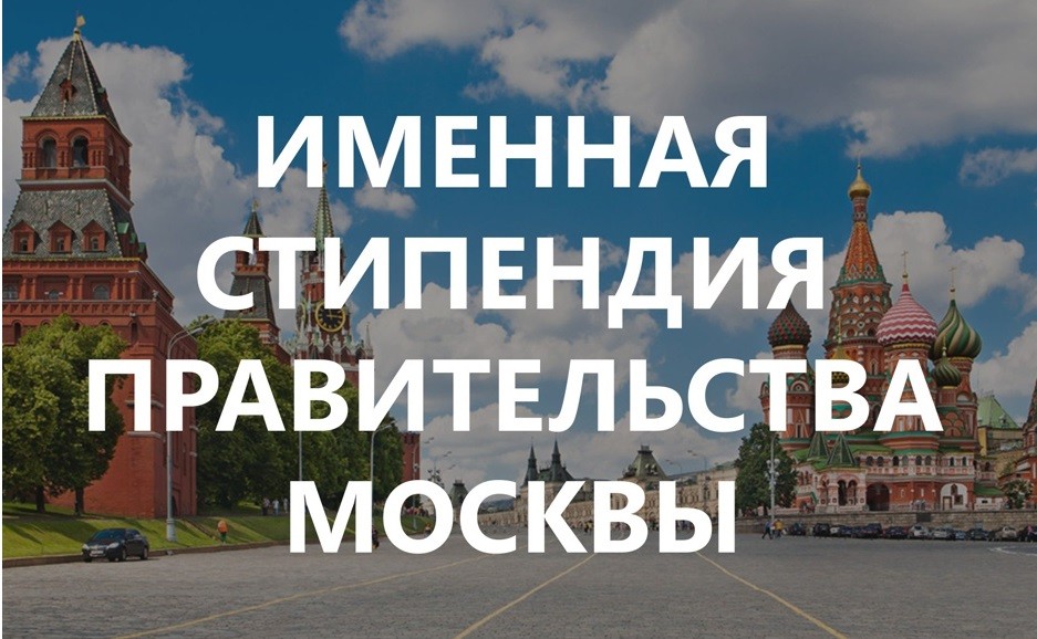 Развивайся в молодежных проектах и участвуй в жизни города с программой «Именная стипендия Правительства Москвы»