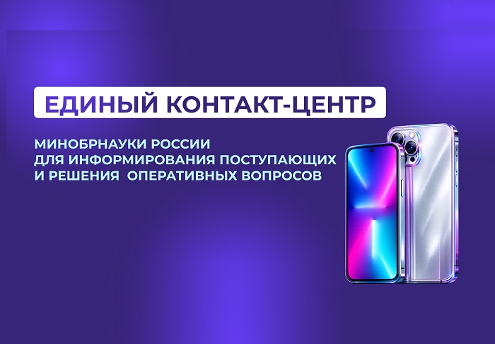 Запуск горячей линии Минобрнауки России для абитуриентов