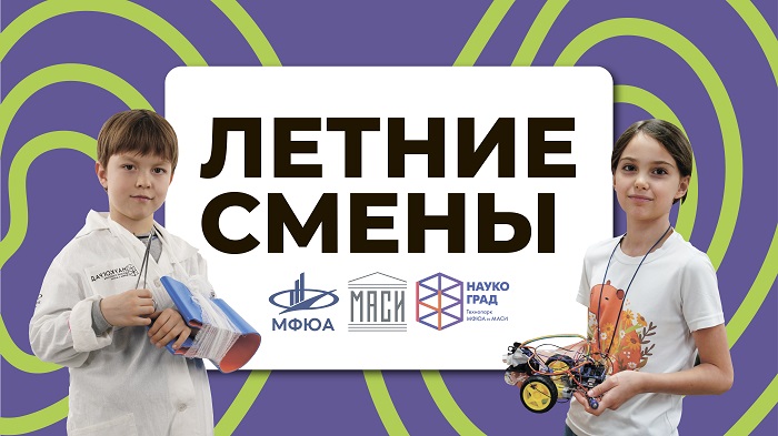 Лето с Технопарком «Наукоград»