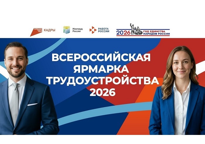 Станьте участниками Всероссийской ярмарки трудоустройства!