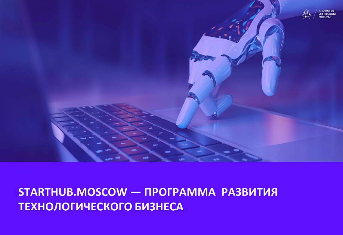 StartHub.Moscow: прием заявок на программу развития технологического бизнеса StartHub.Moscow: прием заявок на программу развития технологического бизнеса