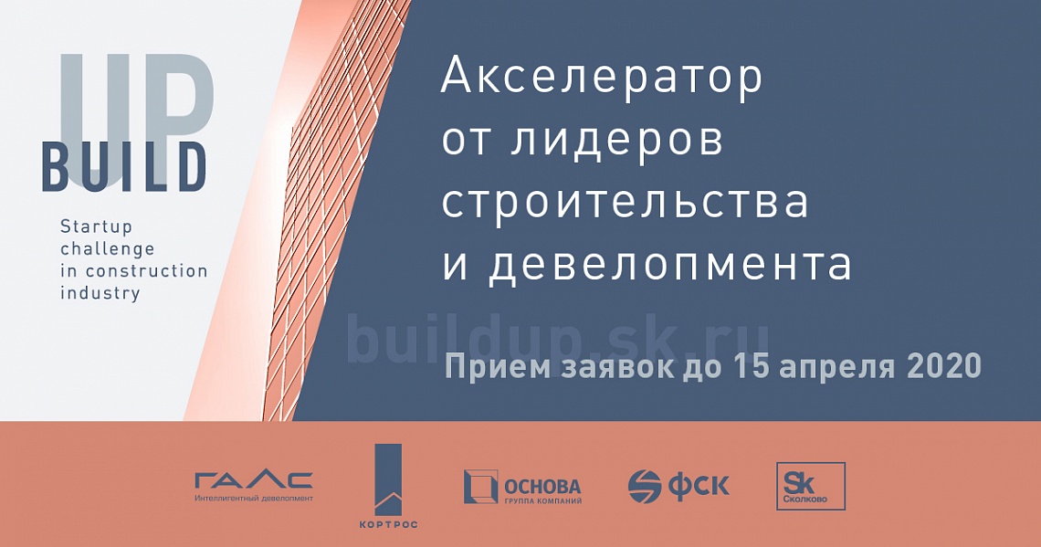 Build Up - акселератор технологических стартапов от лидеров в строительстве и девелопменте Build Up - акселератор технологических стартапов от лидеров в строительстве и девелопменте