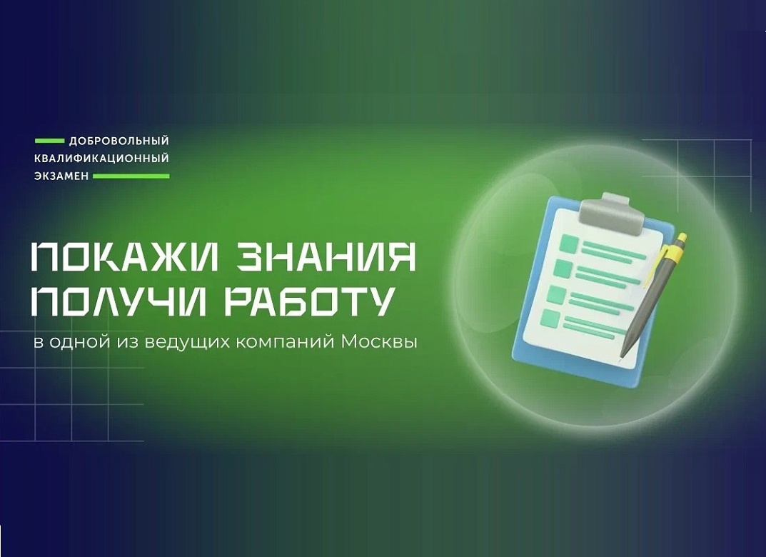 Покажи знания на Добровольном квалификационном экзамене – получи работу!