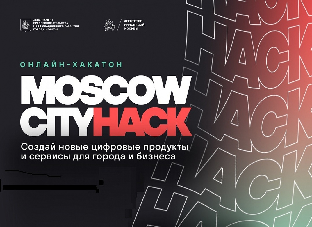 Агентство инноваций Москвы приглашает студентов на онлайн-хакатон «Moscow City Hack 2022»!