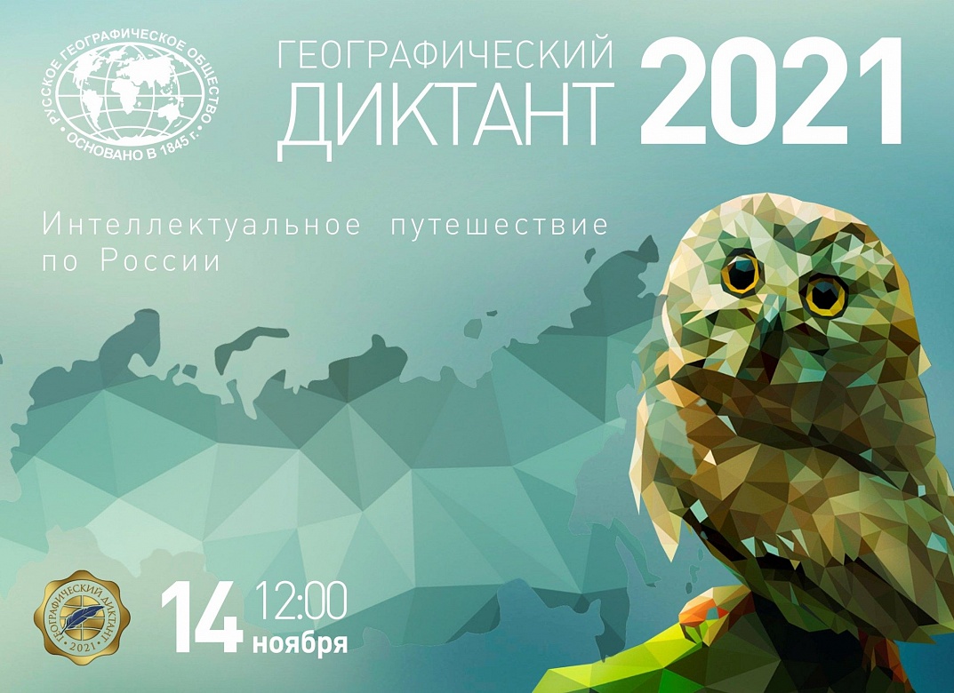 Расширяем горизонты! 14 ноября в корпусе МИТУ-МАСИ на Калужской пройдет Географический диктант 2021