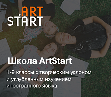 Школа ArtStart