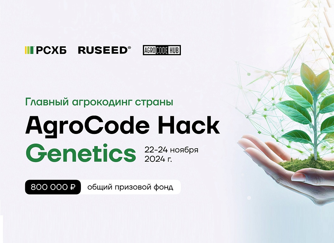 Открыта регистрация на онлайн-хакатон AgroCode Hack Genetics 2024