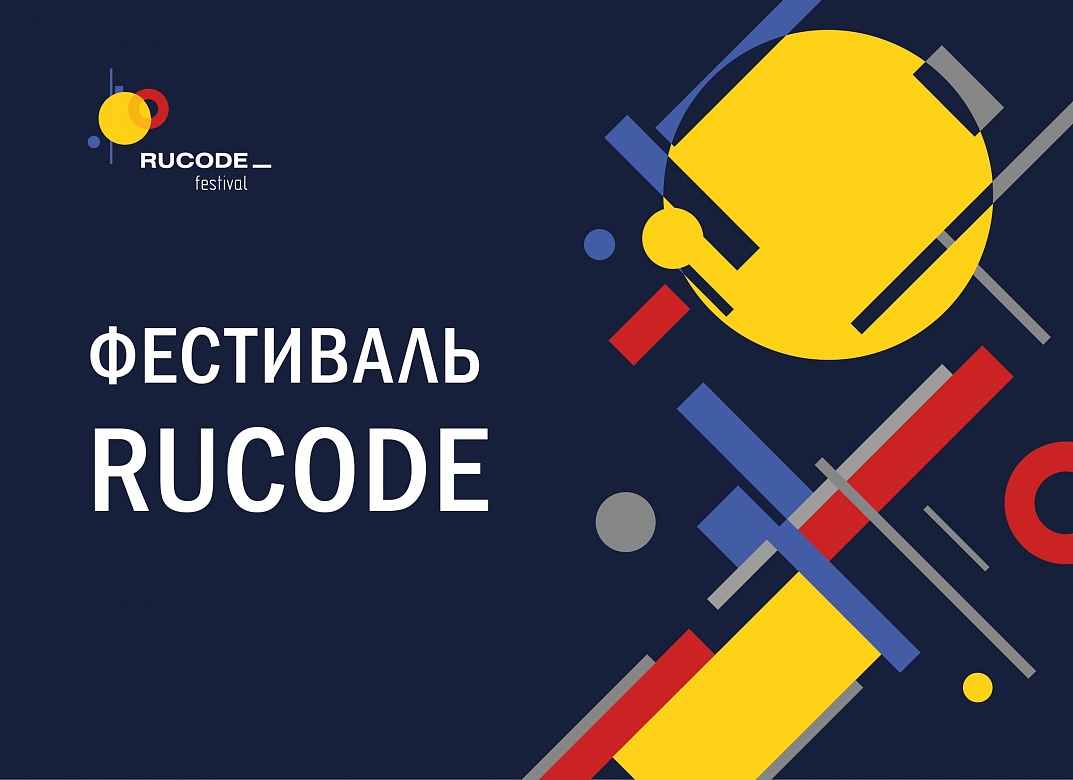 III Всероссийский фестиваль по искусственному интеллекту и алгоритмическому программированию RuCode Festival