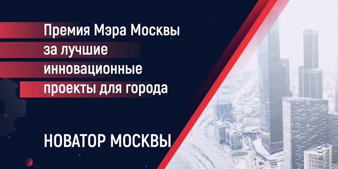 Грандиозный финал Премии мэра Москвы для новаторов