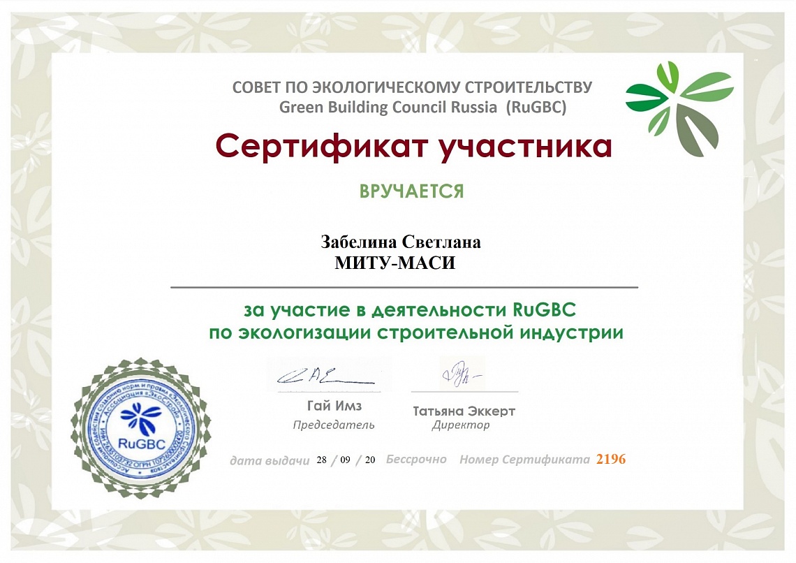 МИТУ-МАСИ стал партнером совета по экологическому строительству Green Building Council Russia
