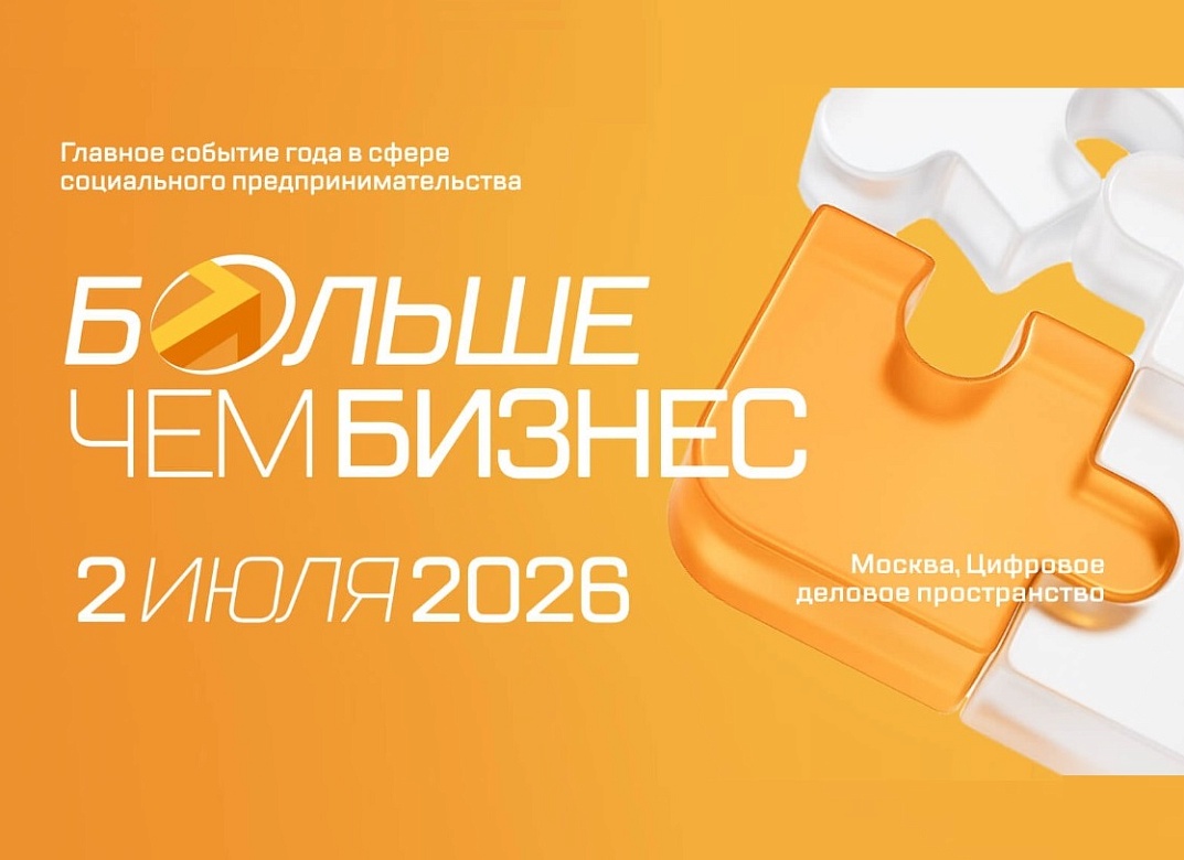 Форум социального предпринимательства «Больше чем бизнес» пройдет в Москве 2 июля
