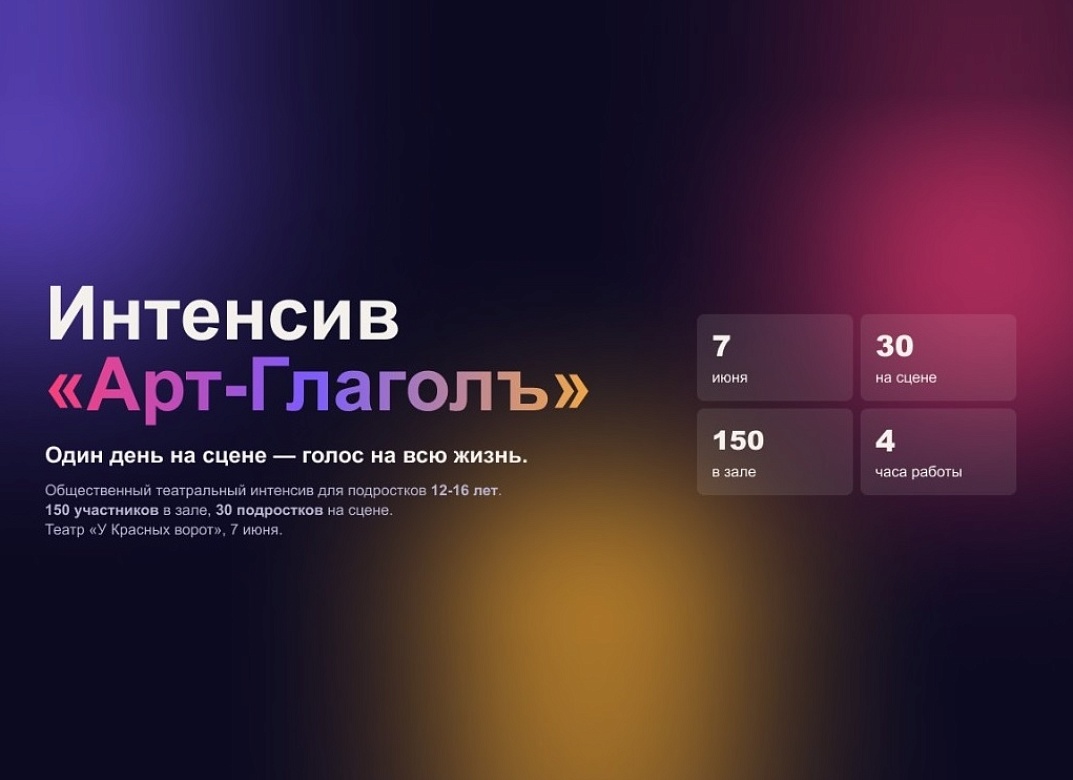 Интенсив по развитию творческого потенциала АртГлаголъ пройдет в Театре «У Красных Ворот»
