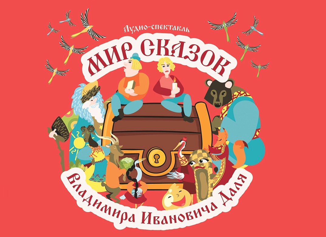 МГТУ-МАСИ выступил издателем уникальной книги  «Мир сказок Владимира Ивановича Даля»