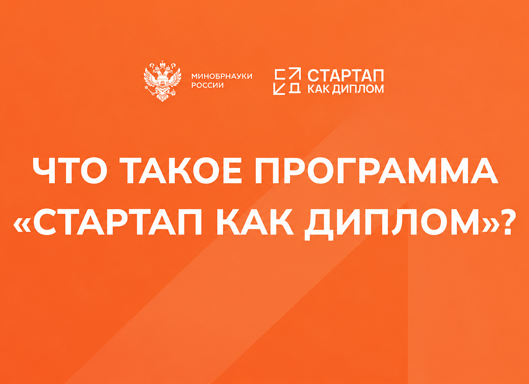 «Стартап как диплом»: как защитить вместо диплома свой стартап?