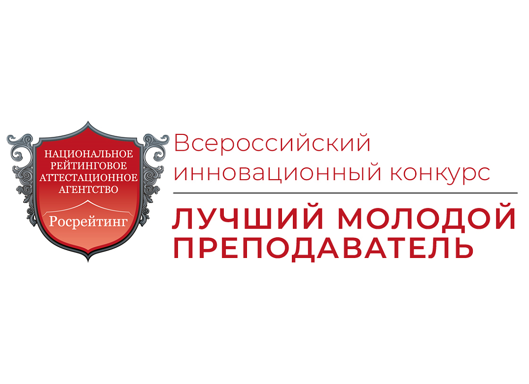 Продолжается прием заявок на конкурс «Лучший молодой преподаватель 20.26»