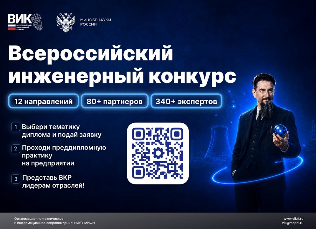 Всероссийский инженерный конкурс открывает новый сезон!