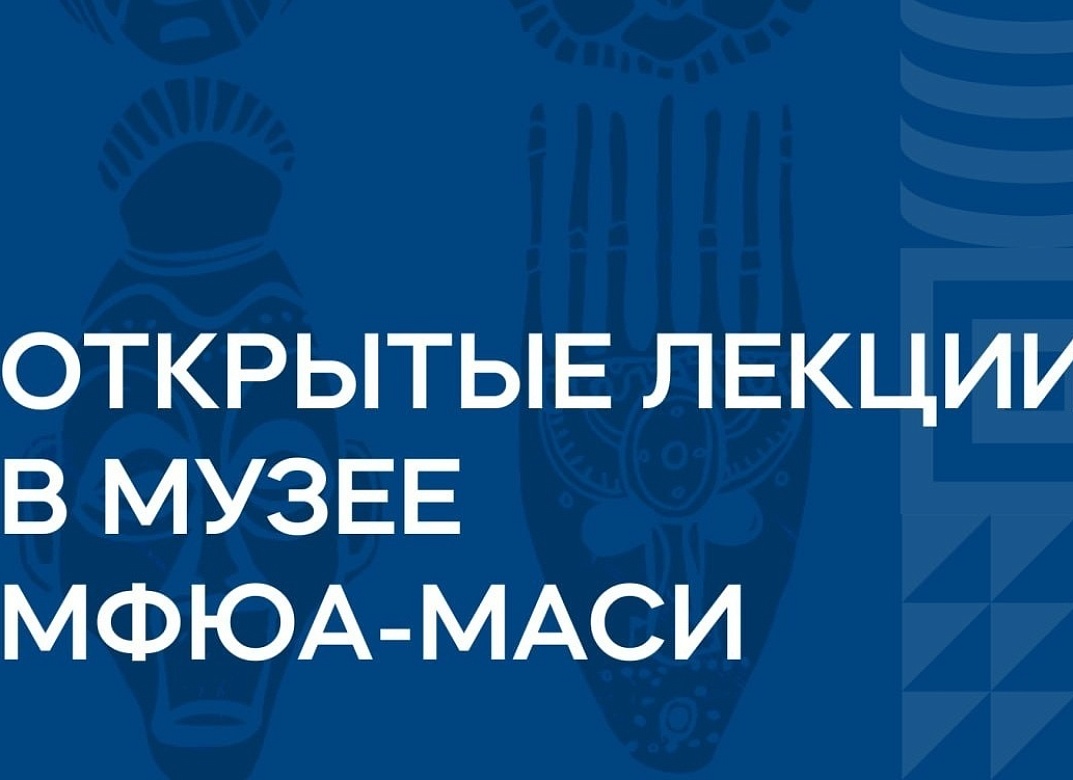 Приглашаем на открытые лекции в музее МФЮА-МАСИ