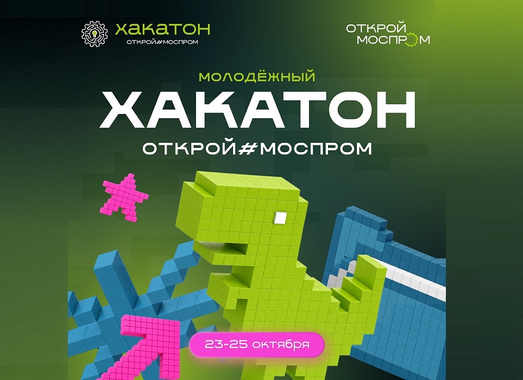 Всероссийский хакатон «Открой#Моспром»